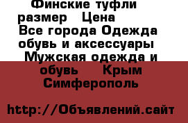 Финские туфли 44 размер › Цена ­ 1 200 - Все города Одежда, обувь и аксессуары » Мужская одежда и обувь   . Крым,Симферополь